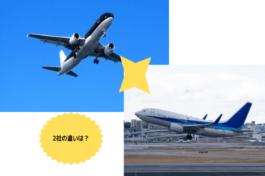 スターフライヤーとanaの違いはどこ？飛行機の関係性について解説