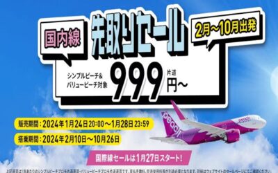 ピーチ先取りセールが1月24日から開催！最安料金は999円