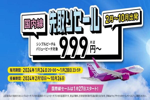 ピーチ先取りセールが1月24日から開催！最安料金は999円