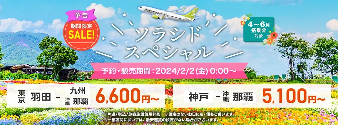 【2024年2月開催】ソラシドエのタイムセール！航空券は5,100円から発売