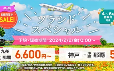 【2024年2月開催】ソラシドエのタイムセール！航空券は5,100円から発売