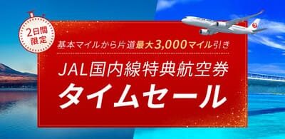 【2024年】JAL国内線特典航空券が3000マイル引きで予約できる