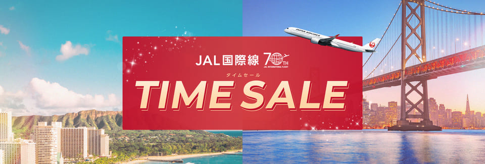 【2024年2月】JAL国際線タイムセール！国内線乗継が一部無料に