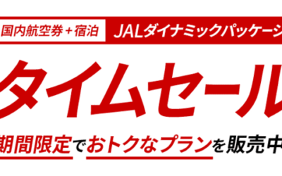 【2024年】JALダイナミックパッケージのタイムセール2月1日から開始