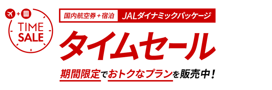 【2024年】JALダイナミックパッケージのタイムセール2月1日から開始