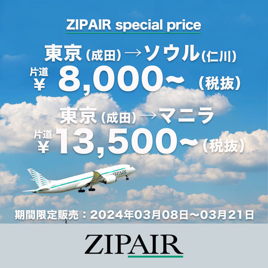 zipairで成田からソウル行きの運賃が安くなるセールが開催！