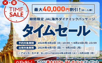 JAL海外パックのタイムセールが4月2日から開催！最大40,000円割引