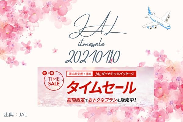 JALダイナミックパックのタイムセール開始！4月9日から開催