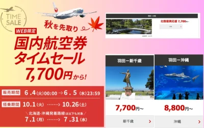 【2024年6月】JAL国内航空券のタイムセール！7,700円から発売