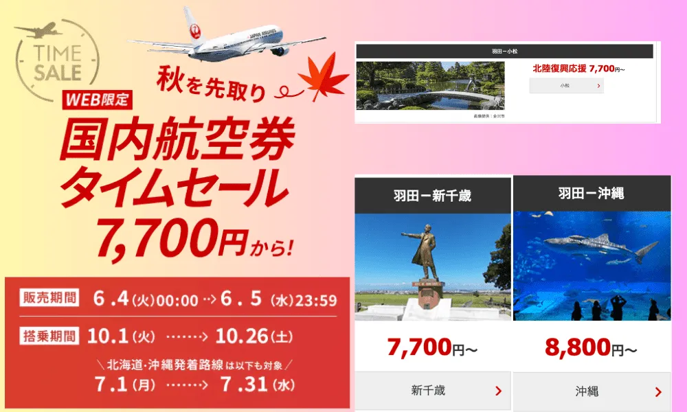 【2024年6月】JAL国内航空券のタイムセール！7,700円から発売