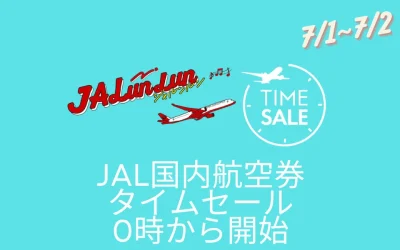 【2024年7月】JAL国内航空券タイムセール7700円