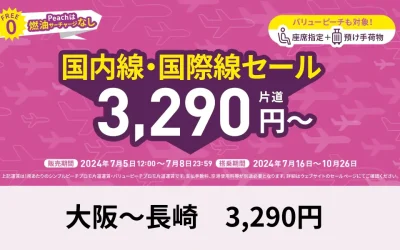 【2024年7月5日】ピーチタイムセールが開催！3290円から発売開始