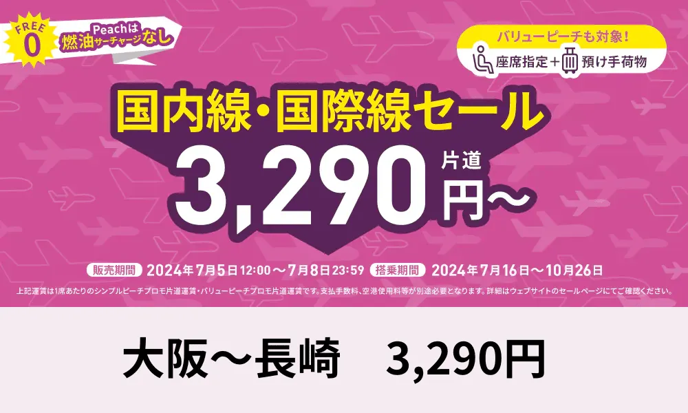 【2024年7月5日】ピーチタイムセールが開催！3290円から発売開始