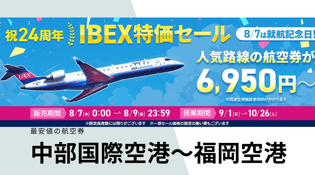 IBEXエアラインズの24周年タイムセール