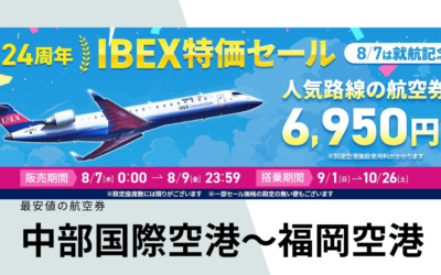 IBEXエアラインズの24周年タイムセール