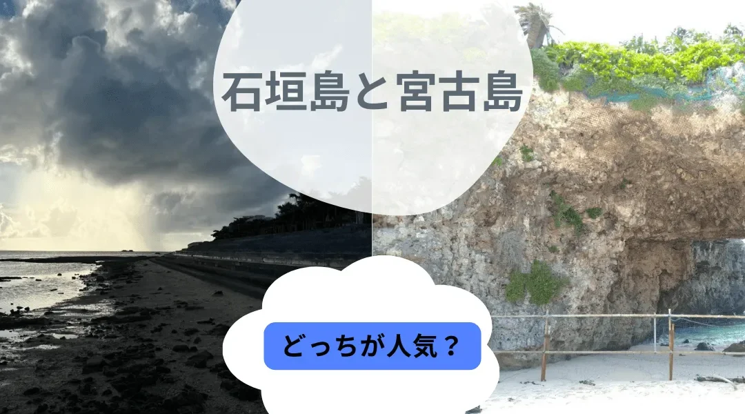 石垣島と宮古島はどっちが人気？2つの島の楽しみ方を紹介！