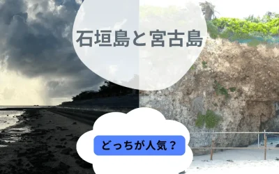 石垣島と宮古島はどっちが人気？2つの島の楽しみ方を紹介！