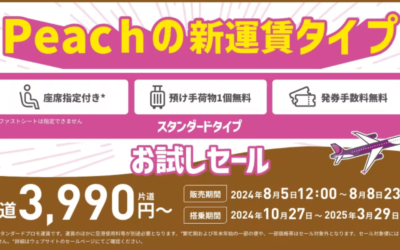 【2024年8月5日】ピーチセールの新運賃が対象に