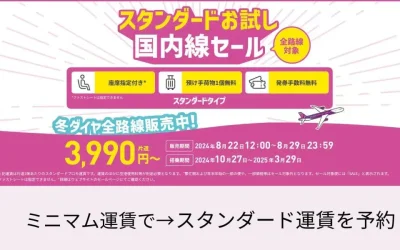 【2024年8月22日】ピーチセール！スタンダードお試し運賃で国内線が安い