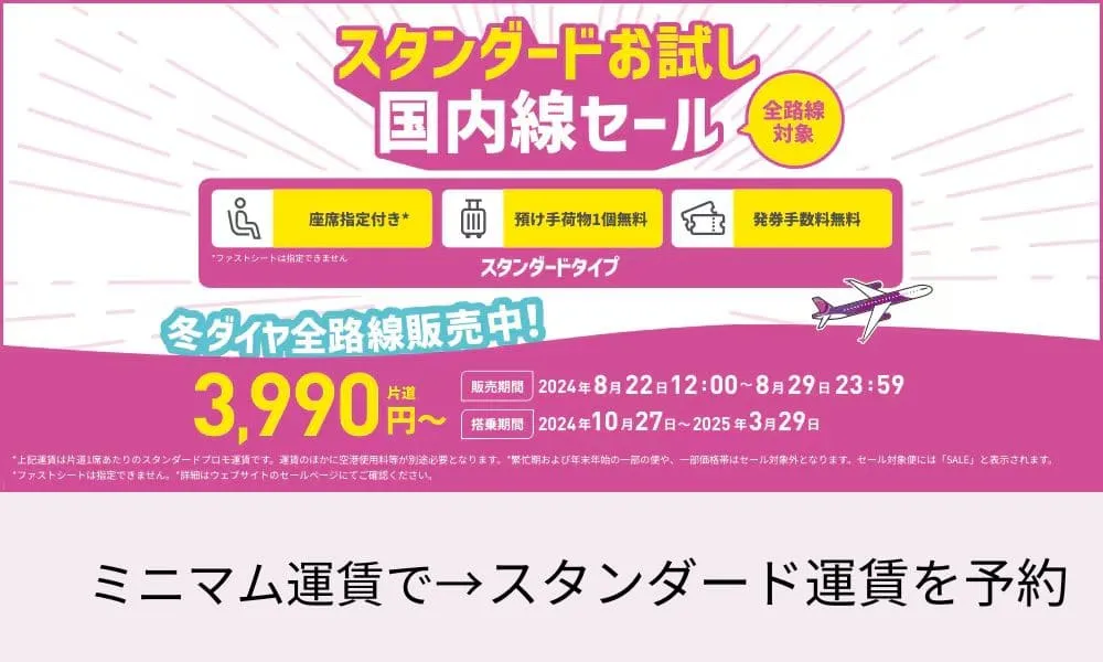 【2024年8月22日】ピーチセール！スタンダードお試し運賃で国内線が安い